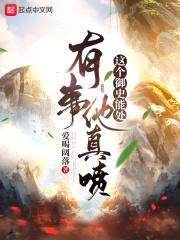这个御史能处，有事他真喷封面