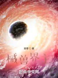 械兽界主封面