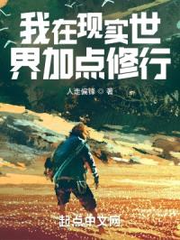 我在现实世界加点修行封面