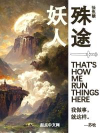 妖人殊途封面