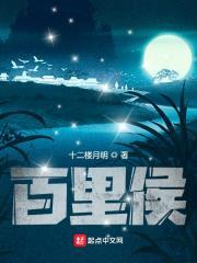 百里侯封面