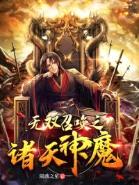 无双召唤之诸天神魔封面