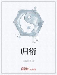 归衍封面