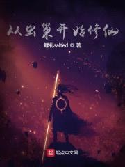 从虫巢开始修仙封面