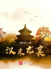 汉末龙襄封面