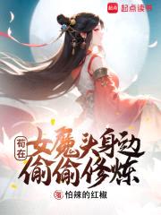 苟在女魔头身边偷偷修炼封面