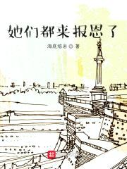 她们都来报恩了封面