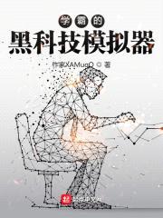 学霸的黑科技模拟器封面