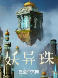 妖异珠封面