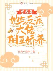 穿书后她与反派大佬相互娇养封面