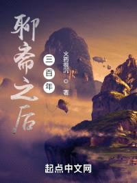 聊斋之后三百年封面