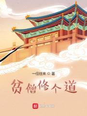 贫僧修个道封面