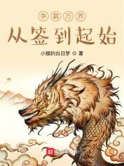 争霸从签到起始封面