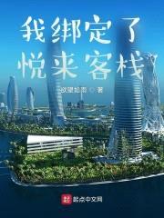 我绑定了悦来客栈封面