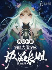 逃荒种田：满级大佬穿成极品长姐封面