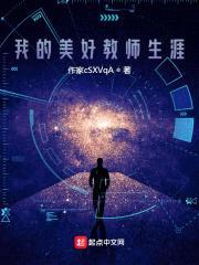 我的美好教师生涯封面