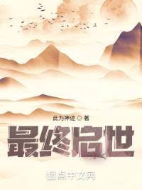 最终启世封面