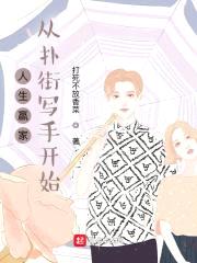 人生赢家：从扑街写手开始封面