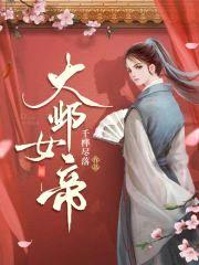 大邺女帝封面