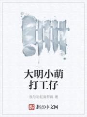 大明小萌打工仔封面