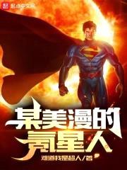 某美漫的氪星人封面