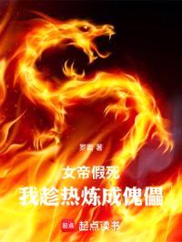女帝假死，我趁热炼成傀儡封面