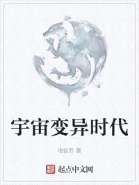 宇宙变异时代封面