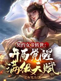 一觉醒来，我成了校花的契约灵兽封面