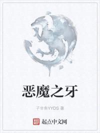 恶魔之牙封面