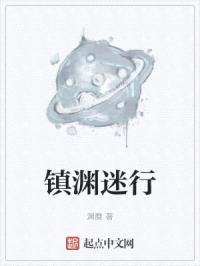 镇渊迷行封面