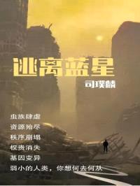 逃离蓝星封面
