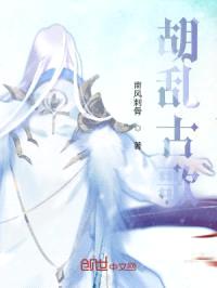 胡乱古歌封面
