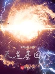 天道基因库封面