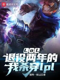 LOL：退役两年的我杀穿lpl封面