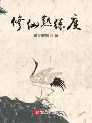 修仙熟练度封面