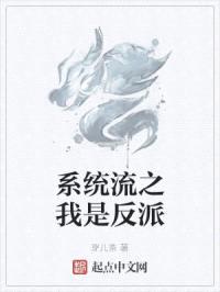 系统流之我是反派封面