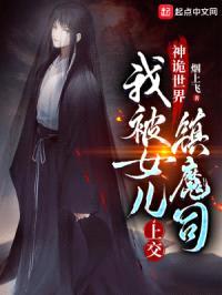 神诡世界，我被女儿上交镇魔司封面