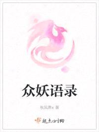 众妖语录封面