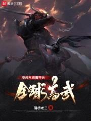 全球高武：穿越从修魔开始封面
