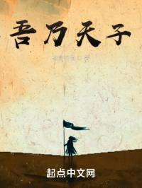吾乃天子封面