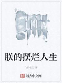 朕的摆烂人生封面