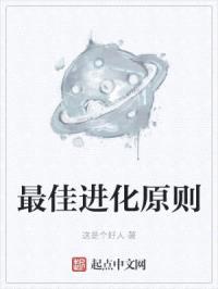 最佳进化原则封面