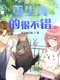 重生真的很不错！封面