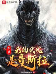 斗罗：我的武魂是哥斯拉封面