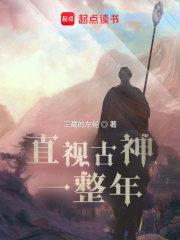直视古神一整年封面