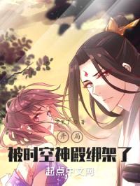 开局被时空神殿绑架了封面
