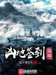凶地签到指南封面