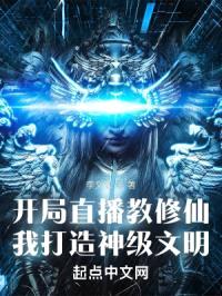 开局直播教修仙，全网哭求拜师封面