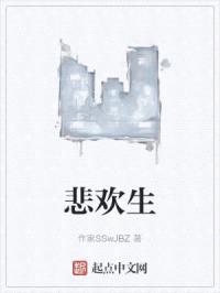 悲欢生封面