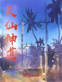 灭仙神道封面